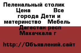 Пеленальный столик CAM › Цена ­ 4 500 - Все города Дети и материнство » Мебель   . Дагестан респ.,Махачкала г.